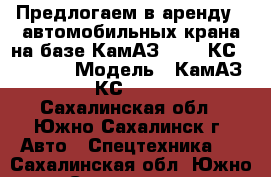 Предлогаем в аренду 2 автомобильных крана на базе КамАЗ 53215 КС-55713-1  › Модель ­ КамАЗ 53215 КС-55713-1  - Сахалинская обл., Южно-Сахалинск г. Авто » Спецтехника   . Сахалинская обл.,Южно-Сахалинск г.